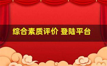 综合素质评价 登陆平台